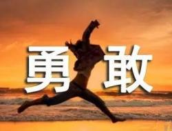 关于勇气励志的演讲稿