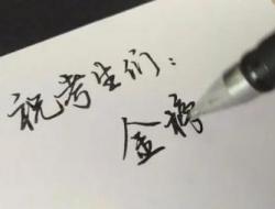 高考加油的句子 励志的句子