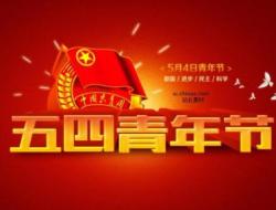 五四青年节传说及由来