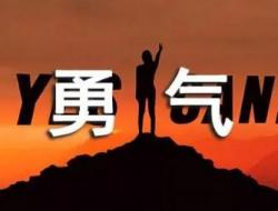 关于勇气的励志演讲稿