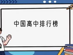 中国高中排行榜2023：全国高中十强名校是哪些