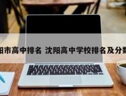沈阳市高中学校排名及分数线