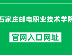 石家庄邮电职业技术学校官网入口
