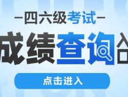 四六级成绩查询登录入口http://cet.neea.edu.cn/cet