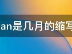 jan是几月？jan是几月的缩写？
