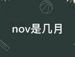 nov是几月？nov是几月的缩写？
