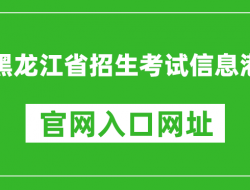 黑龙江招生考试信息港入口网址：https://www.lzk.hl.cn/