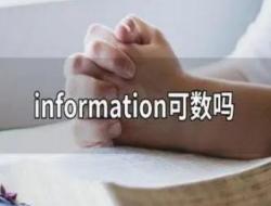 information可数吗？information可数吗英语