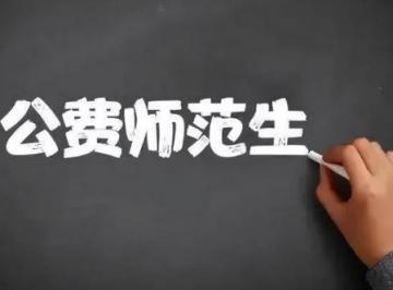 公费师范生什么意思 公费师范生是什么意思