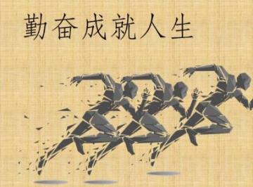 勤奋是最大的聪明演讲稿（文档）