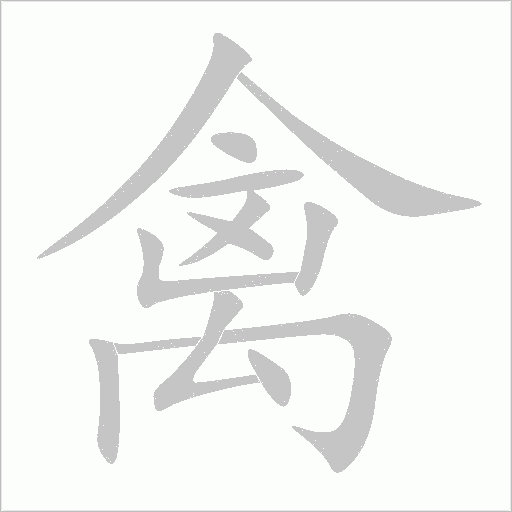 禽的笔顺