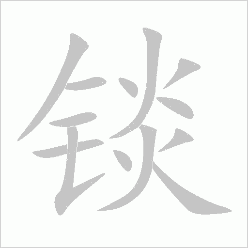 锬的笔顺