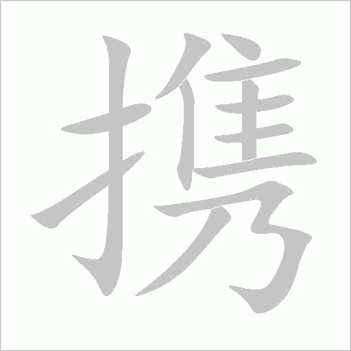 携的笔顺
