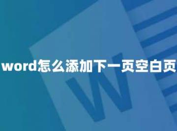 word怎么添加下一页空白页