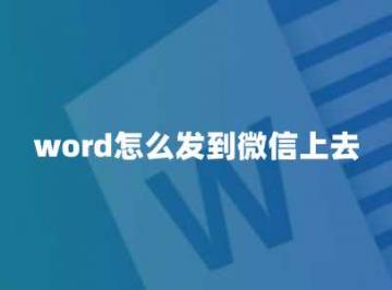 word怎么发到微信上去