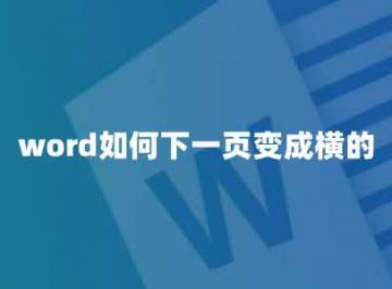 word如何下一页变成横的
