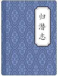 刘祁《归潜志》介绍资料