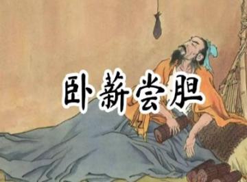 越王勾践卧薪尝胆故事