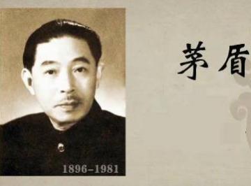 茅盾简介资料大全