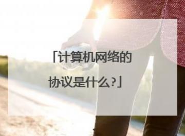 计算机网络协议是什么意思及解释？