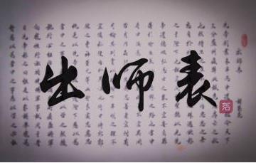 诸葛亮出师表写给谁的？出师表原文全篇