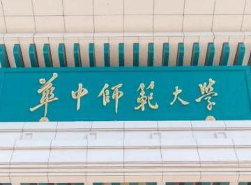 华中师范大学是985还是211学校？华中师范大学简介