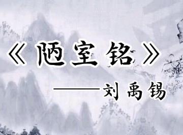 陋室铭原文及翻译_初中文言文精读篇目一文全解