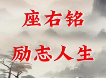 座右铭大全 激励自己（精选100个）