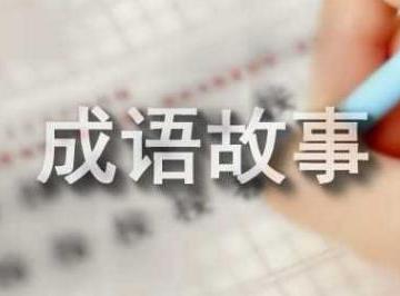 成语故事亡羊补牢的故事_亡羊补牢的成语典故及释读