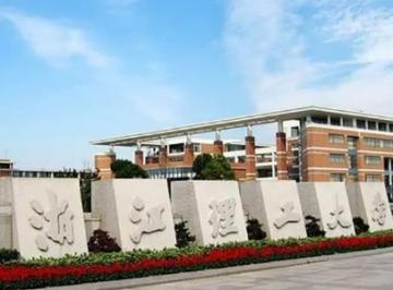 浙江理工大学是211还是985大学（浙江理工大学是211还是985?）