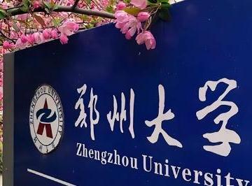 郑州大学是211大学还是985大学? 郑州大学热搜