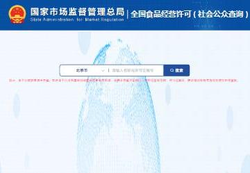 食品生产许可证编号查询官网入口（全国食品生产许可证编号查询官网）