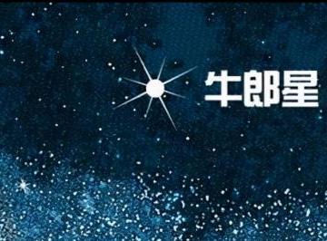 牛郎星简介资料 牛郎星历史和文化意义