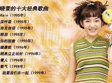 范晓萱的经典歌曲100首歌