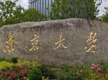 南京大学是985还是211大学（南京大学是985还是211）