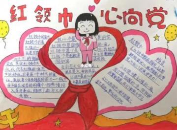 红领巾心向党手抄报内容（精选文字版）