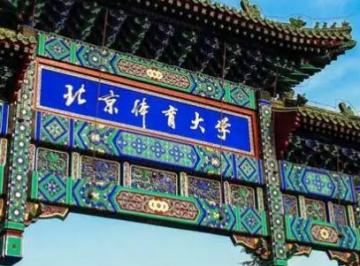 北京体育大学是985还是211大学（北京体育大学是985还是211）