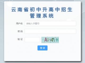 云南省初中升高中招生管理系统查询入口：https://csgx.ynjy.cn/login