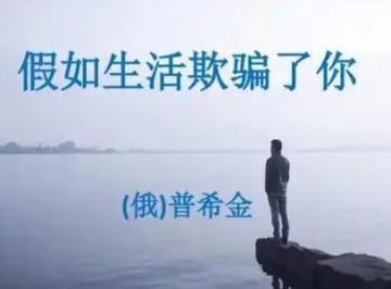 普希金的诗《假如生活欺骗了你》英文