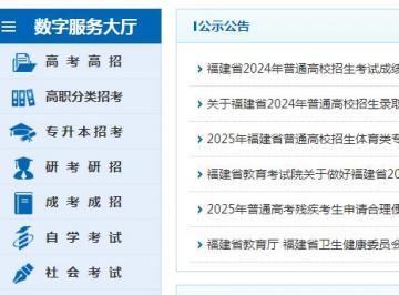 2025年福建省教育考试院高考报名系统入口