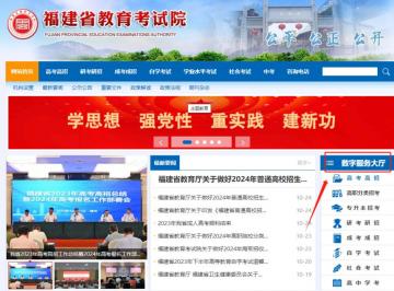 福建省教育考试院官网入口(数字服务大厅)：https://www.eeafj.cn/