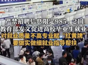 教育部近期消息：校园招聘严禁限定985和211高校