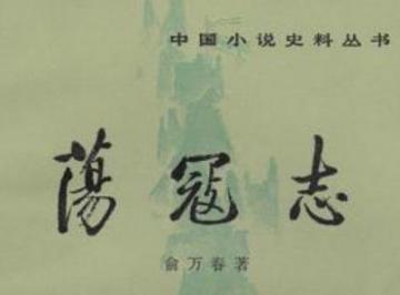 荡寇志作者是谁？荡寇志简介及主要内容