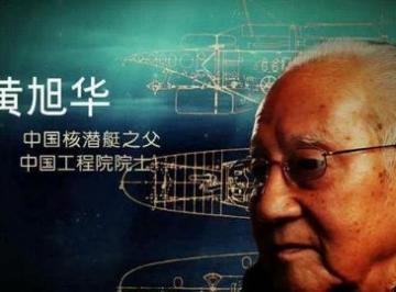 黄旭华是中国什么之父? 黄旭华事迹简短