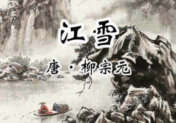 柳宗元最著名的十首诗有哪些？柳宗元简介