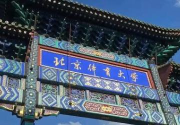 北京体育大学是985还是211大学?