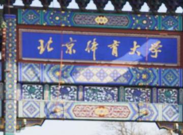 考上北体很牛吗 考上北体出来能干啥