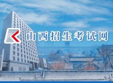 山西招生考试网官网入口地址：https://gkpt.sxkszx.cn/