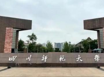 四川师范大学是985还是211 四川师范大学是985还是211院校