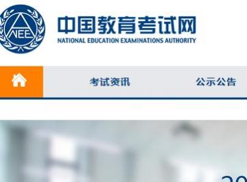 中国教育考试网官网入口：https://www.neea.edu.cn/